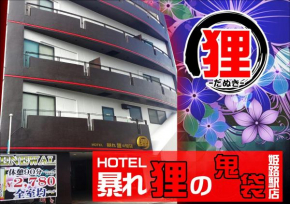 Отель ホテル暴れ狸の鬼袋姫路駅前店 男塾ホテルグループ  Химедзи